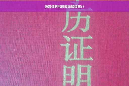 洗胃证明书修改详解指南??
