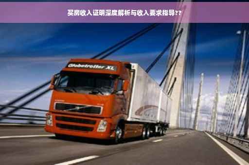 买房收入证明深度解析与收入要求指导??