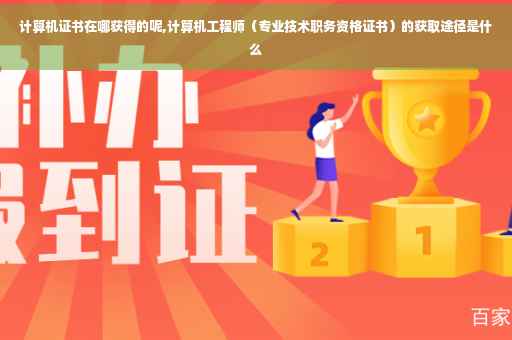 计算机证书在哪获得的呢,计算机工程师（专业技术职务资格证书）的获取途径是什么