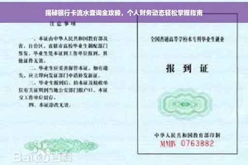 揭秘银行卡流水查询全攻略，个人财务动态轻松掌握指南