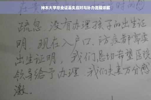 神木大学毕业证丢失应对与补办流程详解
