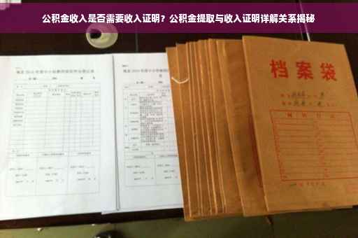 公积金收入是否需要收入证明？公积金提取与收入证明详解关系揭秘