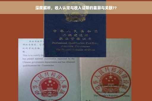 深度解析，收入认定与收入证明的差异与关联??