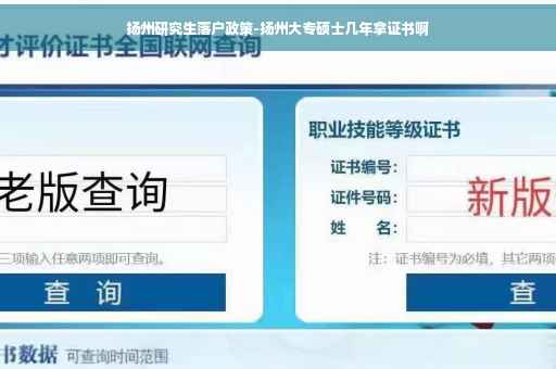 扬州研究生落户政策-扬州大专硕士几年拿证书啊