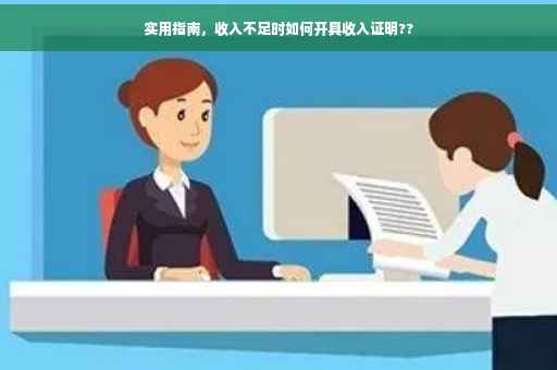 实用指南，收入不足时如何开具收入证明??