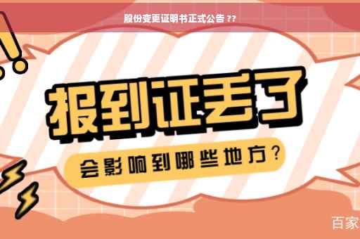 股份变更证明书正式公告 ??