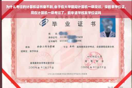 为什么考过的计算机证书查不到,由于在大学期间计算机一级没过，没能拿学位证，现在计算机一级考过了，能申请学校发学位证吗