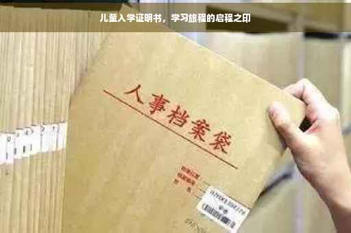 儿童入学证明书，学习旅程的启程之印
