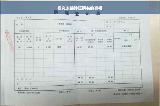 探究未接种证明书的真相