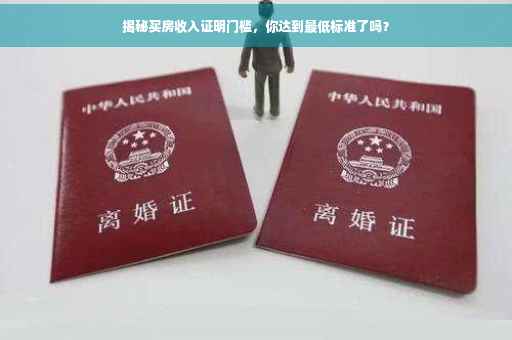 揭秘买房收入证明门槛，你达到最低标准了吗？