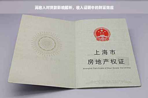 高收入对贷款影响解析，收入证明中的财富效应