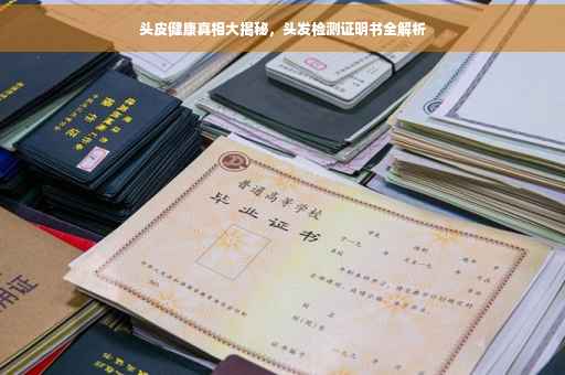 头皮健康真相大揭秘，头发检测证明书全解析