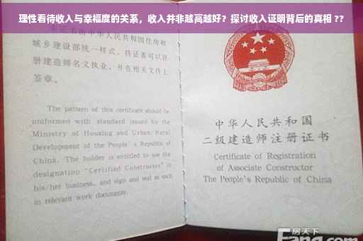 理性看待收入与幸福度的关系，收入并非越高越好？探讨收入证明背后的真相 ??