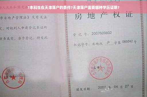 ?本科生在天津落户的条件?天津落户需要哪种学历证明?
