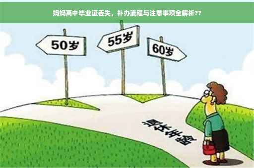 妈妈高中毕业证丢失，补办流程与注意事项全解析??