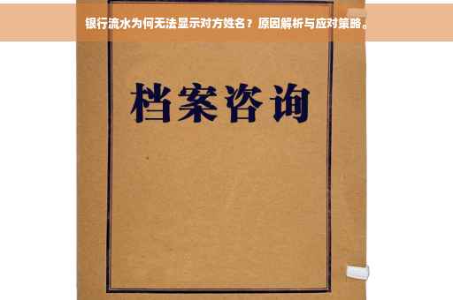 银行流水为何无法显示对方姓名？原因解析与应对策略。