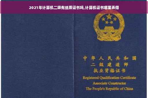 2021年计算机二级有纸质证书吗,计算机证书哪里弄得