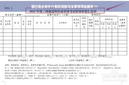 银行流水给中介看的风险与注意事项全解析 ??