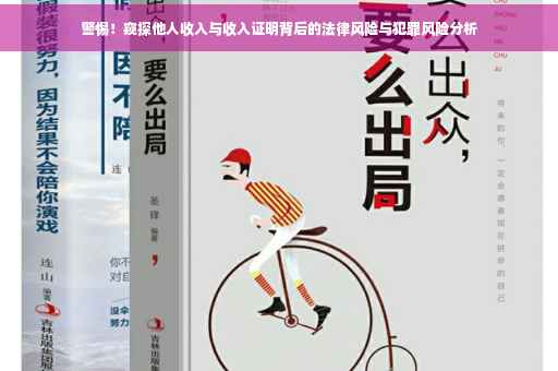 警惕！窥探他人收入与收入证明背后的法律风险与犯罪风险分析
