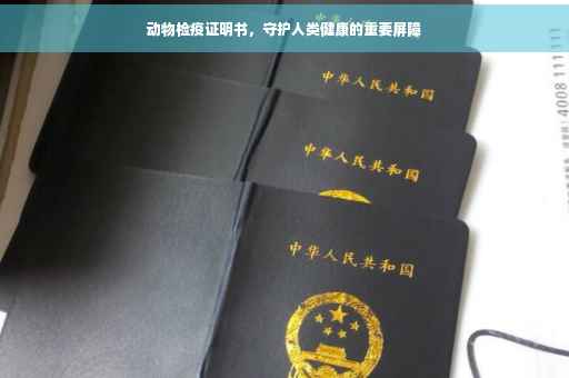动物检疫证明书，守护人类健康的重要屏障