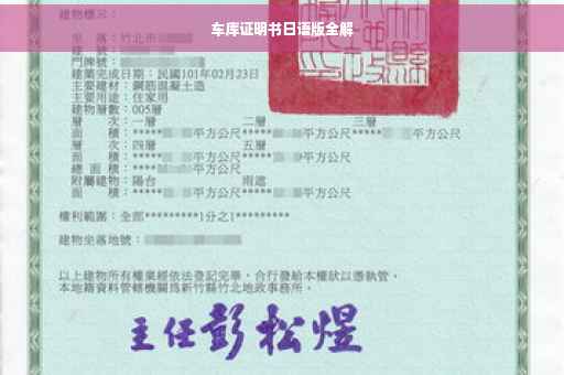 车库证明书日语版全解