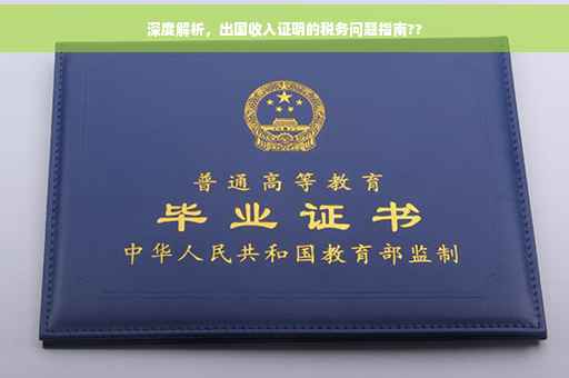 深度解析，出国收入证明的税务问题指南??