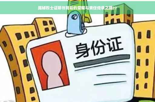 揭秘烈士证明书背后的荣耀与责任传承之路??