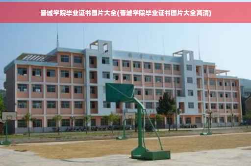 晋城学院毕业证书图片大全(晋城学院毕业证书图片大全高清)