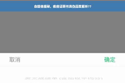 自媒体揭秘，疾病证明书真伪深度解析??