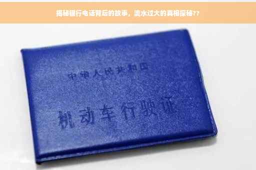 揭秘银行电话背后的故事，流水过大的真相探秘??