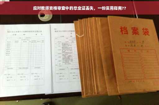 应对教师资格审查中的毕业证丢失，一份实用指南??