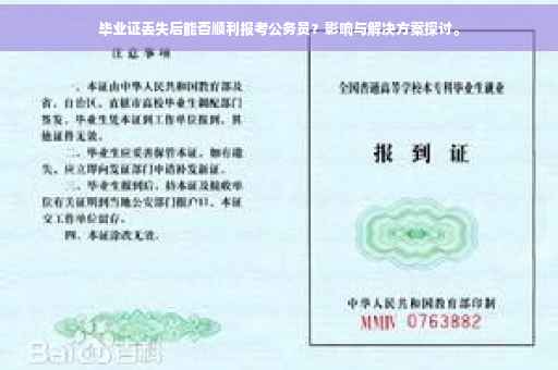 毕业证丢失后能否顺利报考公务员？影响与解决方案探讨。