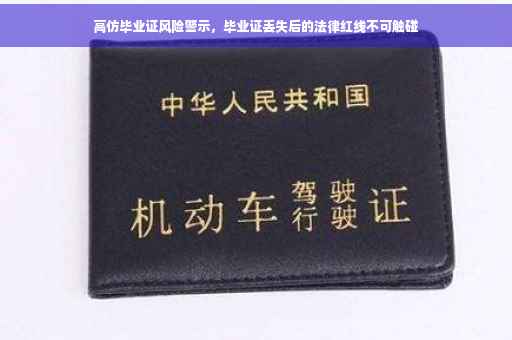 高仿毕业证风险警示，毕业证丢失后的法律红线不可触碰