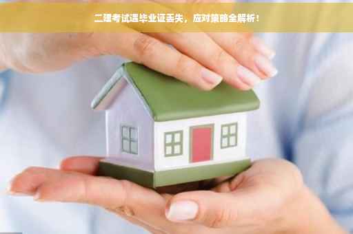 二建考试遇毕业证丢失，应对策略全解析！