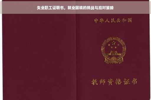 失业职工证明书，就业困境的挑战与应对策略