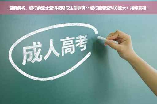 深度解析，银行的流水查询权限与注意事项?? 银行能否查对方流水？揭秘真相！