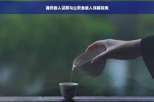 商贷收入证明与公积金收入详解指南