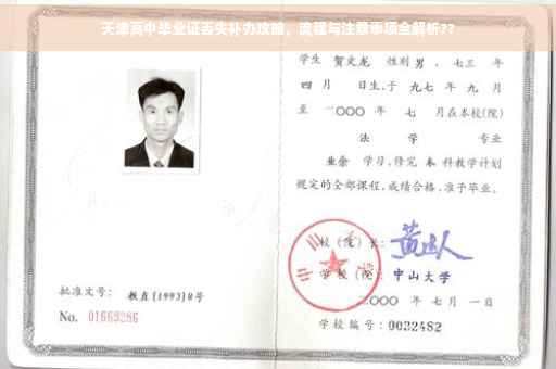 天津高中毕业证丢失补办攻略，流程与注意事项全解析??