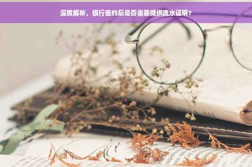 深度解析，银行签约后是否需要提供流水证明？