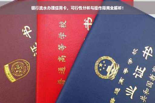 银行流水办理信用卡，可行性分析与操作指南全解析！