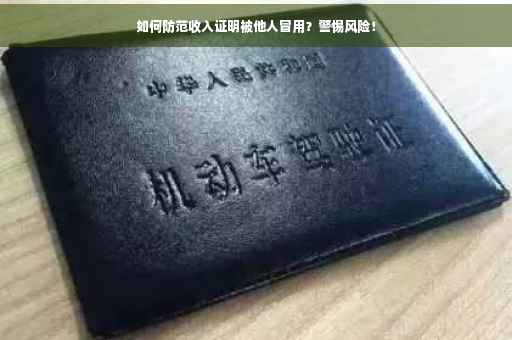 如何防范收入证明被他人冒用？警惕风险！