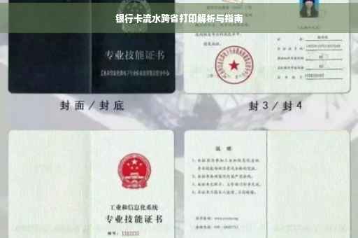 银行卡流水跨省打印解析与指南