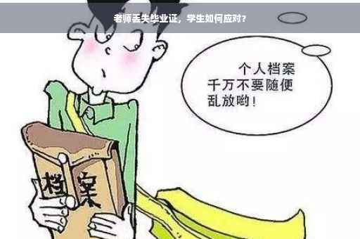 老师丢失毕业证，学生如何应对？