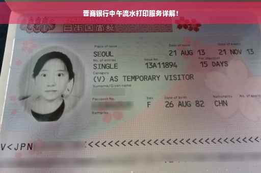 晋商银行中午流水打印服务详解！