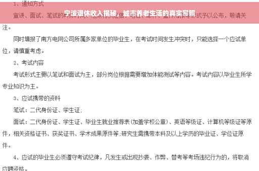 宁波退休收入揭秘，城市养老生活的真实写照