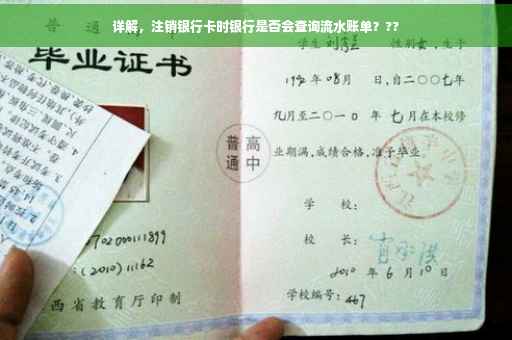 详解，注销银行卡时银行是否会查询流水账单？??