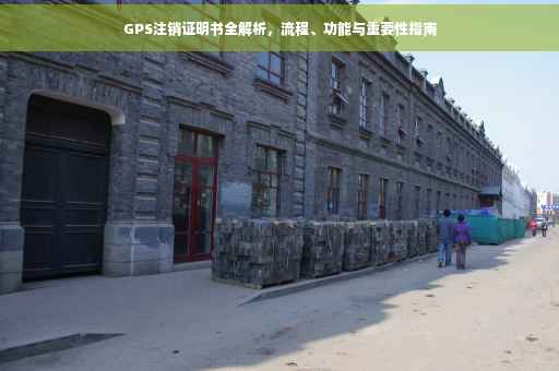 GPS注销证明书全解析，流程、功能与重要性指南