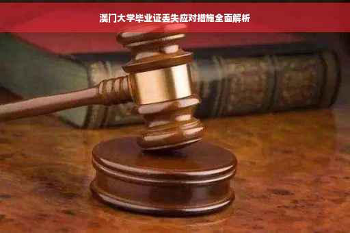 澳门大学毕业证丢失应对措施全面解析