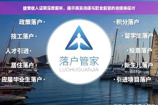 捷普收入证明深度解析，揭示真实待遇与职业前景的自媒体探讨