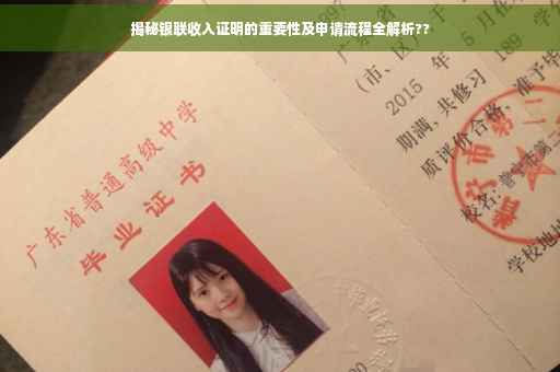 揭秘银联收入证明的重要性及申请流程全解析??